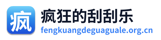 疯狂的刮刮乐